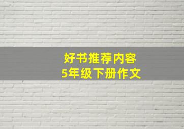 好书推荐内容5年级下册作文