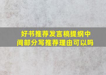 好书推荐发言稿提纲中间部分写推荐理由可以吗