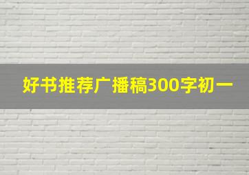 好书推荐广播稿300字初一