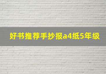 好书推荐手抄报a4纸5年级