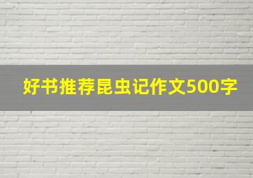 好书推荐昆虫记作文500字