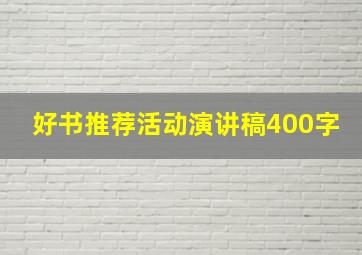 好书推荐活动演讲稿400字