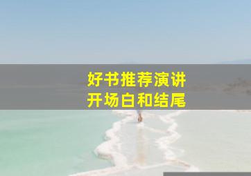 好书推荐演讲开场白和结尾