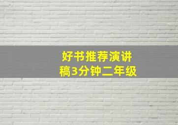 好书推荐演讲稿3分钟二年级