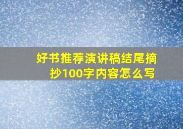 好书推荐演讲稿结尾摘抄100字内容怎么写