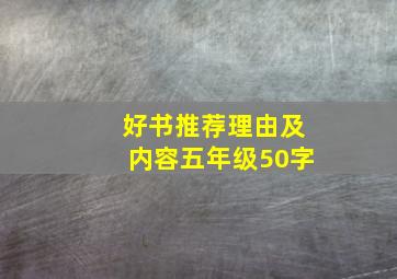 好书推荐理由及内容五年级50字