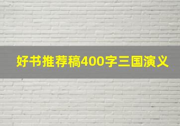 好书推荐稿400字三国演义