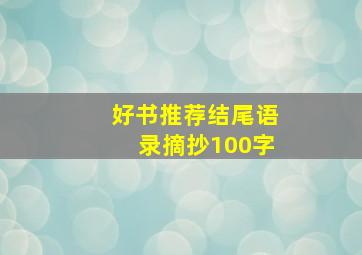 好书推荐结尾语录摘抄100字