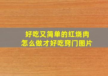 好吃又简单的红烧肉怎么做才好吃窍门图片