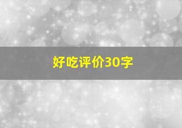 好吃评价30字