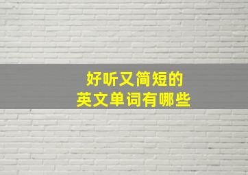 好听又简短的英文单词有哪些