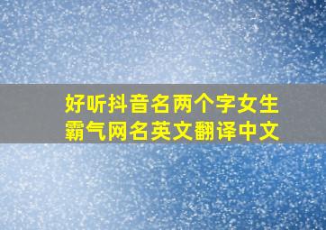 好听抖音名两个字女生霸气网名英文翻译中文