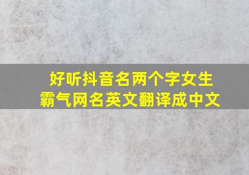 好听抖音名两个字女生霸气网名英文翻译成中文