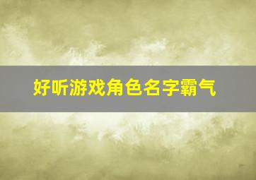 好听游戏角色名字霸气