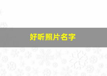 好听照片名字