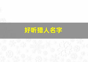 好听猎人名字