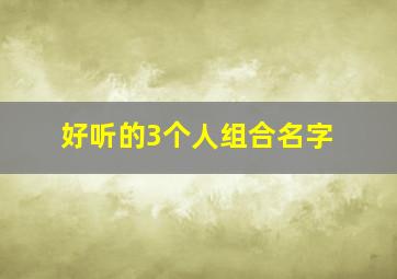 好听的3个人组合名字