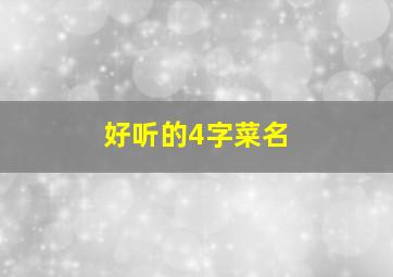 好听的4字菜名