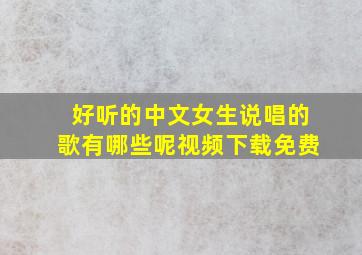 好听的中文女生说唱的歌有哪些呢视频下载免费