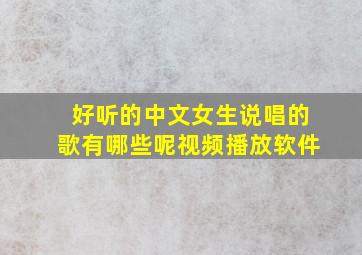 好听的中文女生说唱的歌有哪些呢视频播放软件