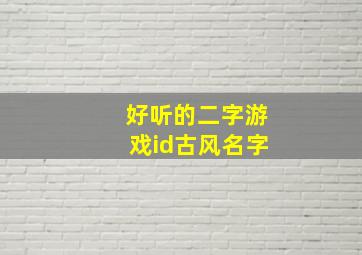 好听的二字游戏id古风名字