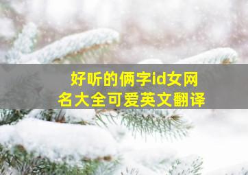 好听的俩字id女网名大全可爱英文翻译