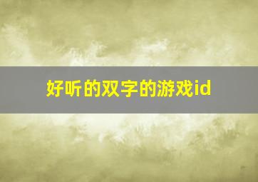 好听的双字的游戏id