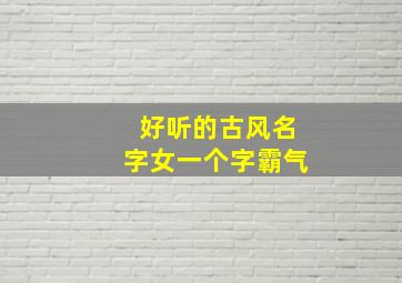 好听的古风名字女一个字霸气