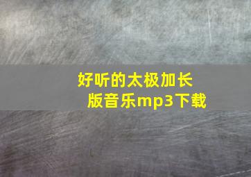 好听的太极加长版音乐mp3下载