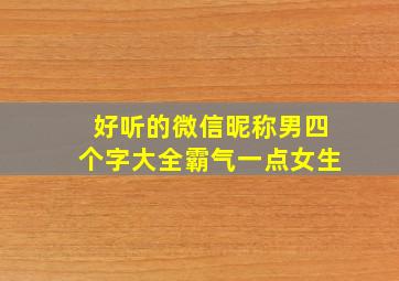 好听的微信昵称男四个字大全霸气一点女生