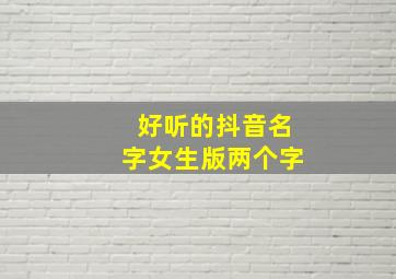 好听的抖音名字女生版两个字