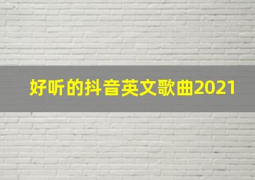 好听的抖音英文歌曲2021