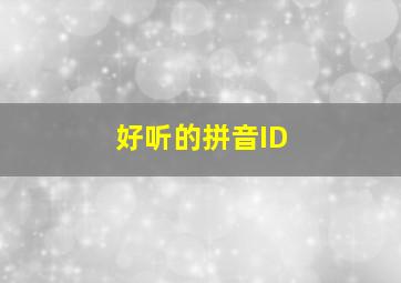 好听的拼音ID