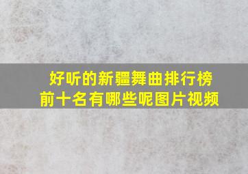 好听的新疆舞曲排行榜前十名有哪些呢图片视频