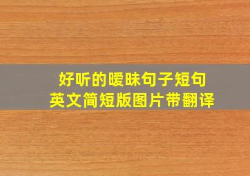 好听的暧昧句子短句英文简短版图片带翻译