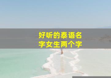 好听的泰语名字女生两个字