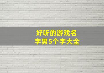 好听的游戏名字男5个字大全