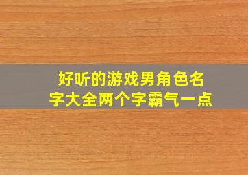 好听的游戏男角色名字大全两个字霸气一点