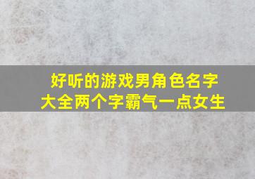 好听的游戏男角色名字大全两个字霸气一点女生