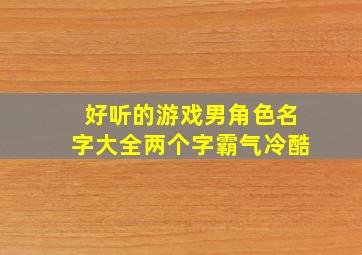 好听的游戏男角色名字大全两个字霸气冷酷