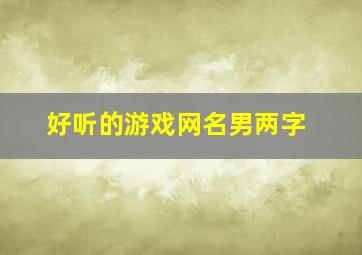 好听的游戏网名男两字