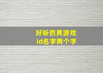 好听的男游戏id名字两个字