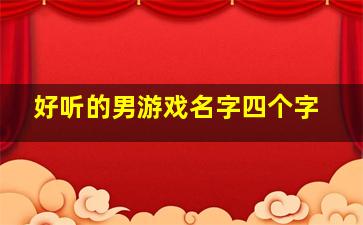 好听的男游戏名字四个字