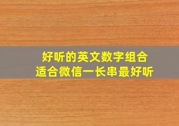 好听的英文数字组合适合微信一长串最好听