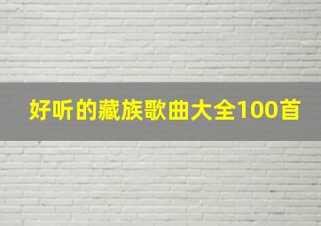 好听的藏族歌曲大全100首