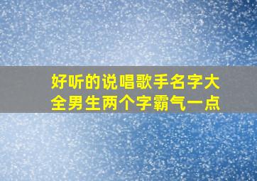 好听的说唱歌手名字大全男生两个字霸气一点