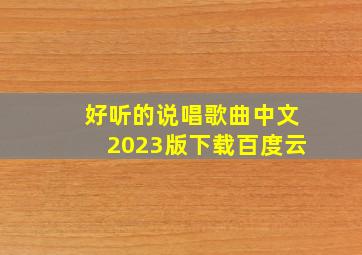 好听的说唱歌曲中文2023版下载百度云