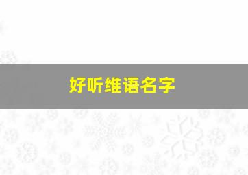 好听维语名字