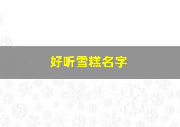 好听雪糕名字