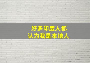 好多印度人都认为我是本地人